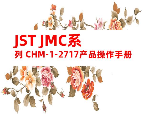 JST JMC系列 CHM-1-2717产品操作手册